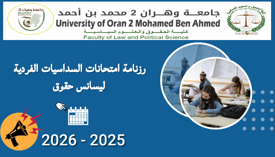 رزنامة امتحانات السداسيات الفردية ليسانس حقوق 2026/2025